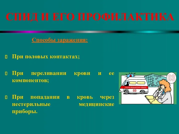 СПИД И ЕГО ПРОФИЛАКТИКА Способы заражения: При половых контактах; При переливании