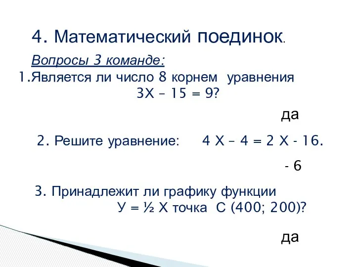 4. Математический поединок. Вопросы 3 команде: Является ли число 8 корнем