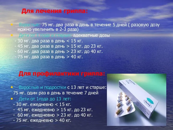 Для лечения гриппа: Взрослые: 75 мг. два раза в день в