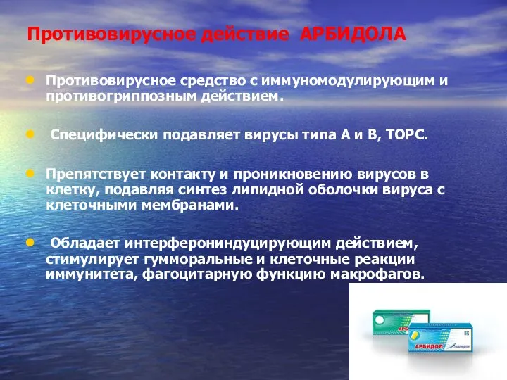 Противовирусное действие АРБИДОЛА Противовирусное средство с иммуномодулирующим и противогриппозным действием. Специфически