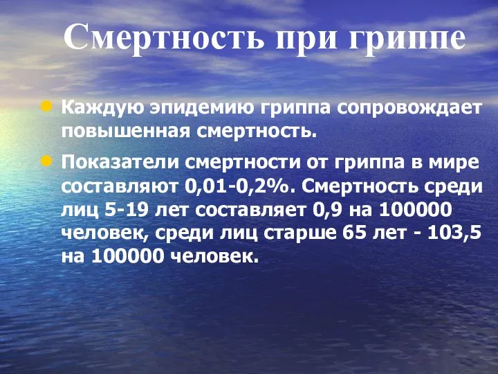 Каждую эпидемию гриппа сопровождает повышенная смертность. Показатели смертности от гриппа в