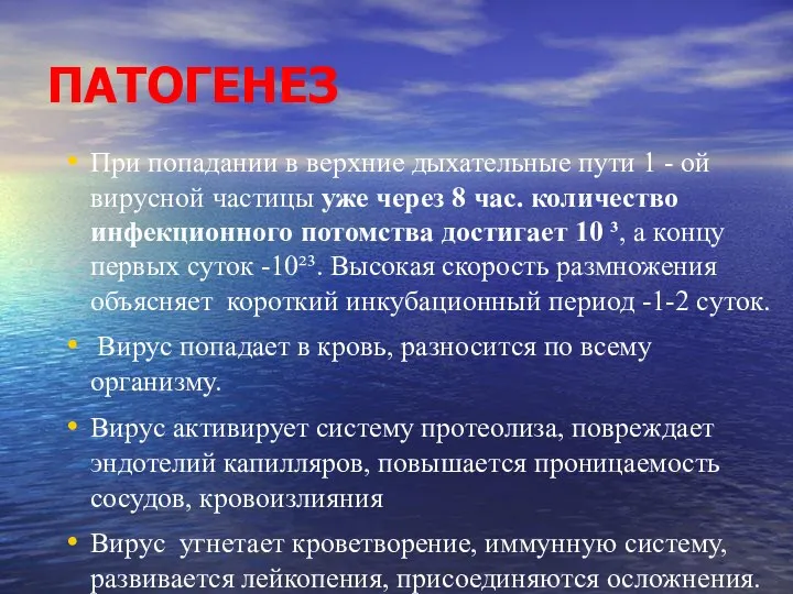 При попадании в верхние дыхательные пути 1 - ой вирусной частицы