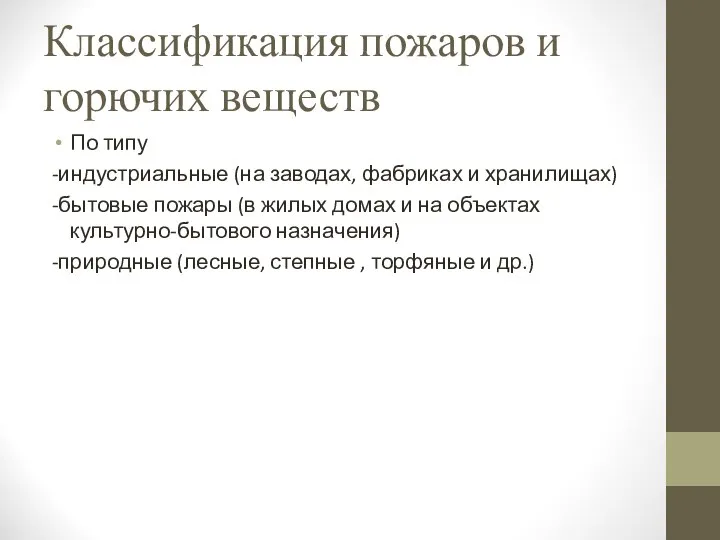 Классификация пожаров и горючих веществ По типу -индустриальные (на заводах, фабриках