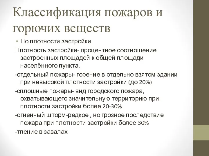 Классификация пожаров и горючих веществ По плотности застройки Плотность застройки- процентное