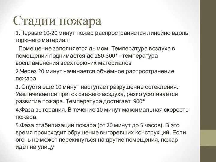 Стадии пожара 1.Первые 10-20 минут пожар распространяется линейно вдоль горючего материал