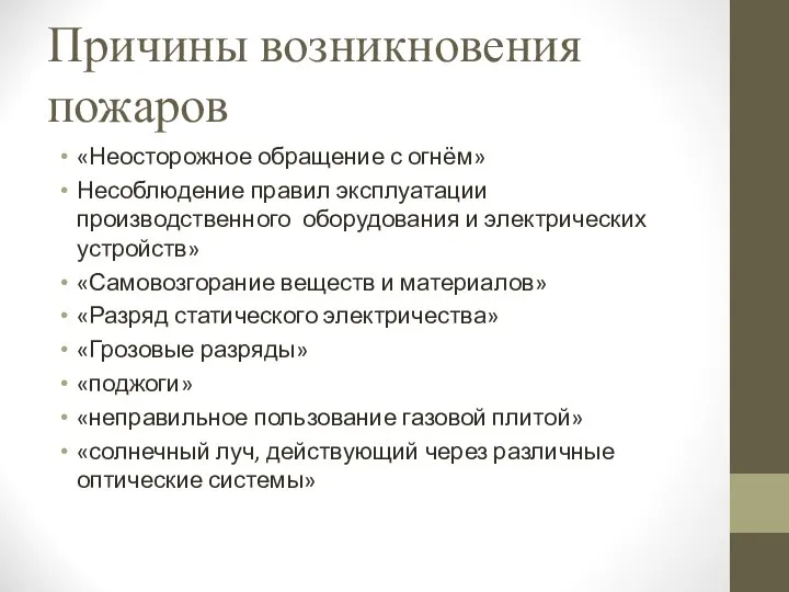 Причины возникновения пожаров «Неосторожное обращение с огнём» Несоблюдение правил эксплуатации производственного