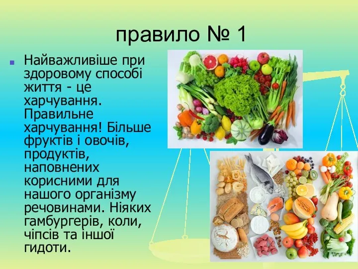 правило № 1 Найважливіше при здоровому способі життя - це харчування.