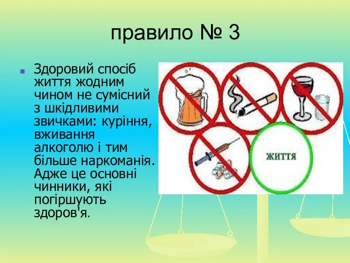 правило № 3 Здоровий спосіб життя жодним чином не сумісний з