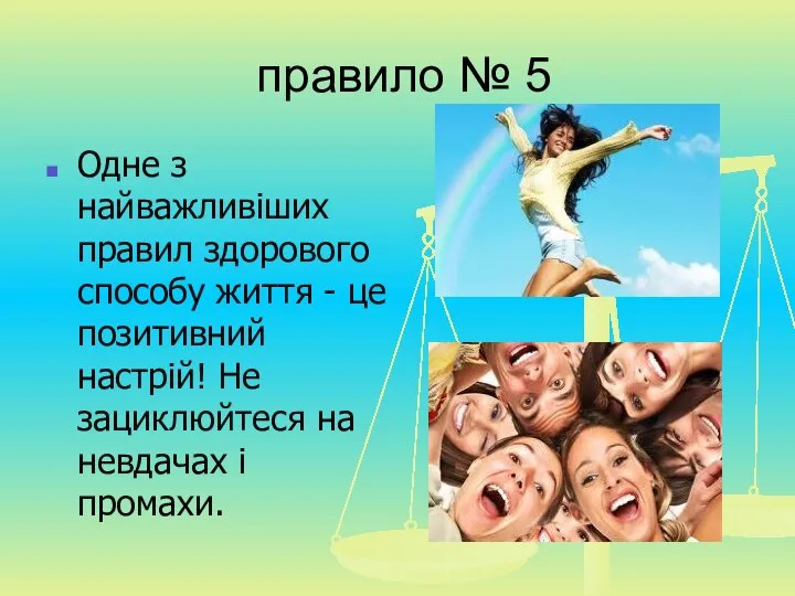 правило № 5 Одне з найважливіших правил здорового способу життя -