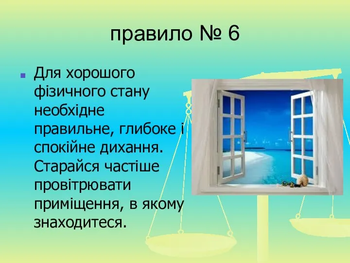 правило № 6 Для хорошого фізичного стану необхідне правильне, глибоке і