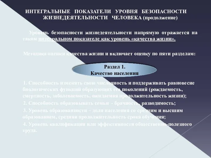 ИНТЕГРАЛЬНЫЕ ПОКАЗАТЕЛИ УРОВНЯ БЕЗОПАСНОСТИ ЖИЗНЕДЕЯТЕЛЬНОСТИ ЧЕЛОВЕКА (продолжение) Уровень безопасности жизнедеятельности напрямую