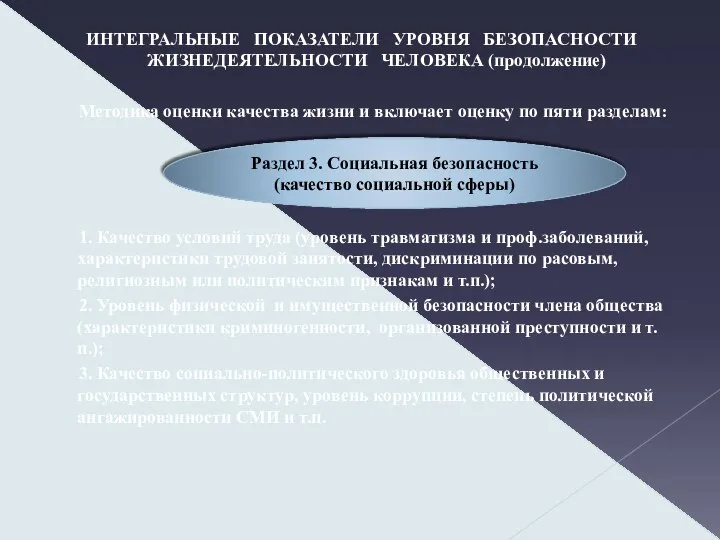 ИНТЕГРАЛЬНЫЕ ПОКАЗАТЕЛИ УРОВНЯ БЕЗОПАСНОСТИ ЖИЗНЕДЕЯТЕЛЬНОСТИ ЧЕЛОВЕКА (продолжение) Методика оценки качества жизни