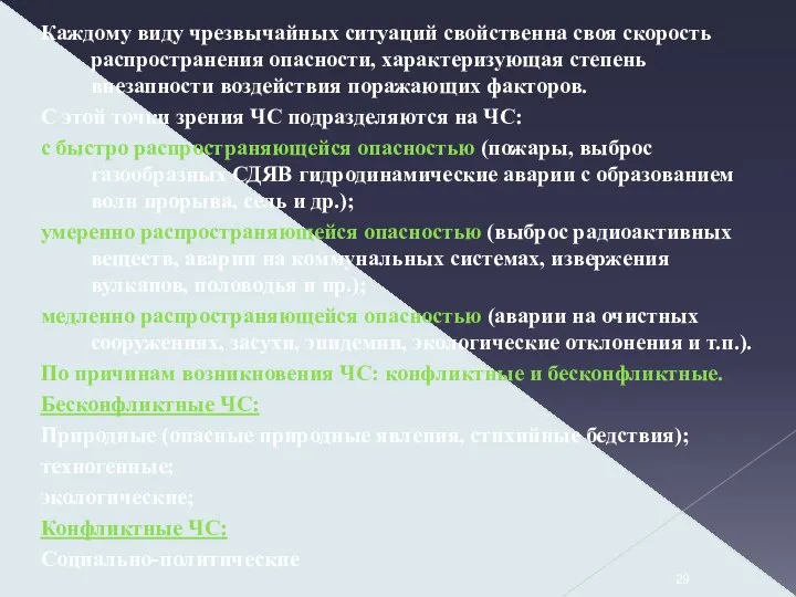 Каждому виду чрезвычайных ситуаций свойственна своя скорость распространения опасности, характеризующая степень