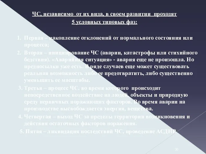 ЧС, независимо от их вида, в своем развитии проходят 5 условных