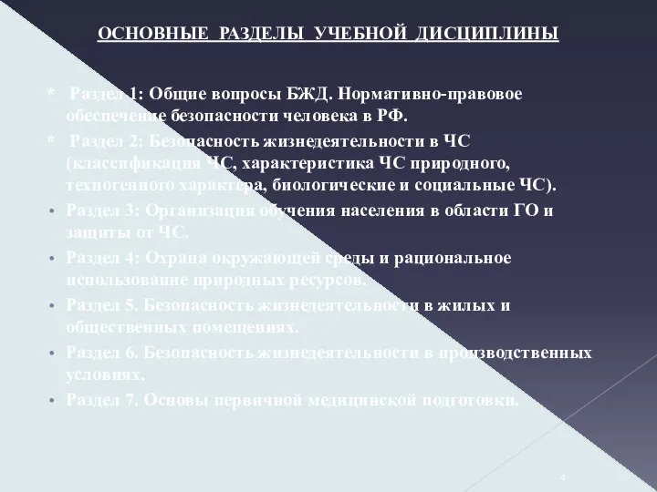 ОСНОВНЫЕ РАЗДЕЛЫ УЧЕБНОЙ ДИСЦИПЛИНЫ * Раздел 1: Общие вопросы БЖД. Нормативно-правовое