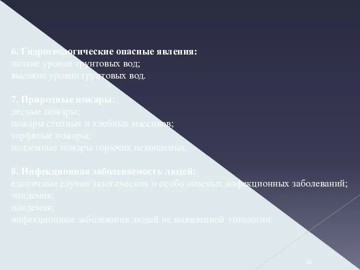 6. Гидрогеологические опасные явления: низкие уровни грунтовых вод; высокие уровни грунтовых