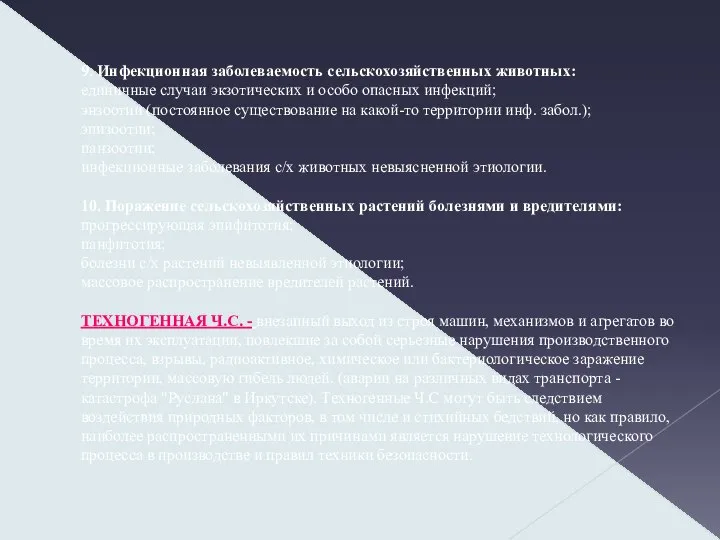 9. Инфекционная заболеваемость сельскохозяйственных животных: единичные случаи экзотических и особо опасных