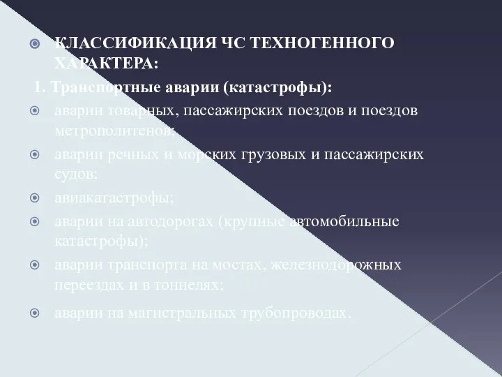 КЛАССИФИКАЦИЯ ЧС ТЕХНОГЕННОГО ХАРАКТЕРА: 1. Транспортные аварии (катастрофы): аварии товарных, пассажирских