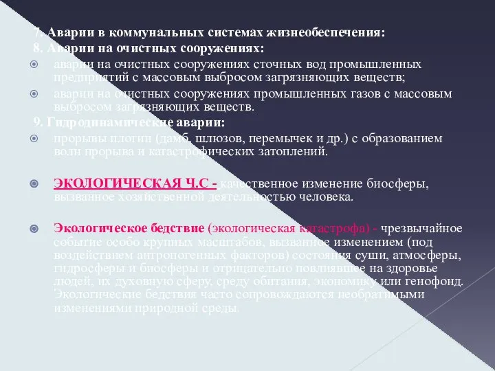 7. Аварии в коммунальных системах жизнеобеспечения: 8. Аварии на очистных сооружениях: