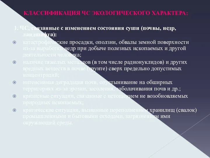 КЛАССИФИКАЦИЯ ЧС ЭКОЛОГИЧЕСКОГО ХАРАКТЕРА: 1. ЧС, связанные с изменением состояния суши