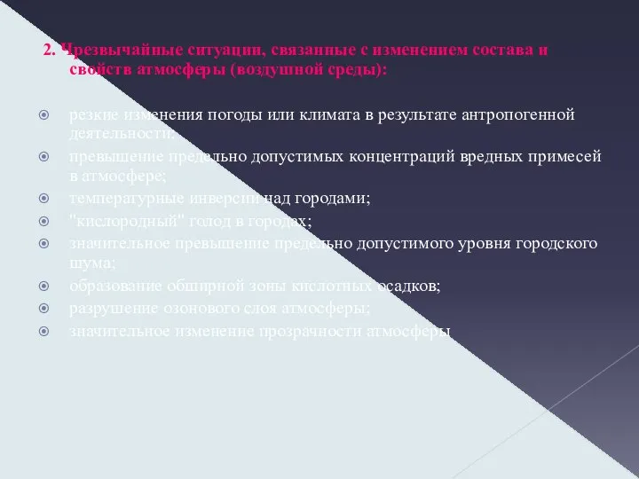 2. Чрезвычайные ситуации, связанные с изменением состава и свойств атмосферы (воздушной