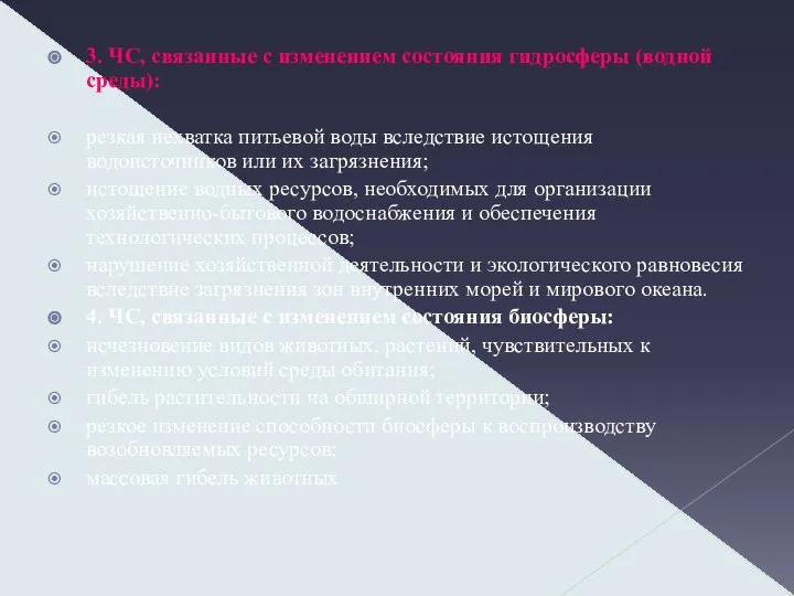 3. ЧС, связанные с изменением состояния гидросферы (водной среды): резкая нехватка