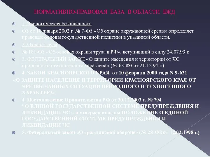 НОРМАТИВНО-ПРАВОВАЯ БАЗА В ОБЛАСТИ БЖД 1. Экологическая безопасность ФЗ от 10