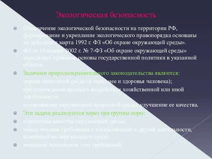 Экологическая безопасность Обеспечение экологической безопасности на территории РФ, формирование и укрепление