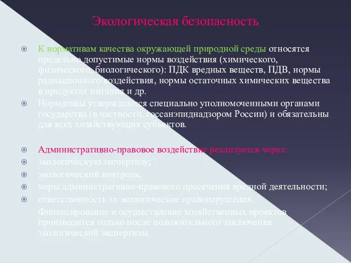 Экологическая безопасность К нормативам качества окружающей природной среды относятся предельно допустимые