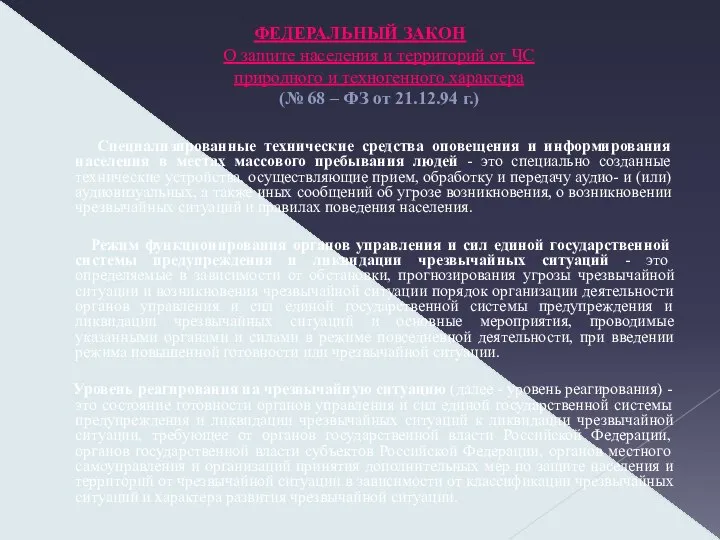 ФЕДЕРАЛЬНЫЙ ЗАКОН О защите населения и территорий от ЧС природного и