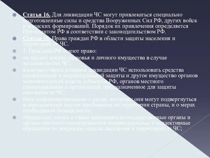 Статья 16. Для ликвидации ЧС могут привлекаться специально подготовленные силы и