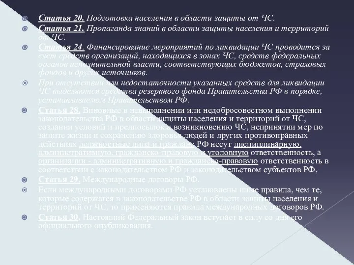 Статья 20. Подготовка населения в области защиты от ЧС. Статья 21.