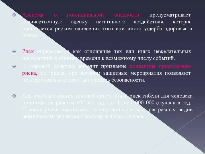 Аксиома о потенциальной опасности предусматривает количественную оценку негативного воздействия, которое оценивается