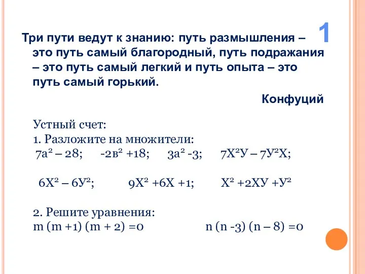 Три пути ведут к знанию: путь размышления –это путь самый благородный,