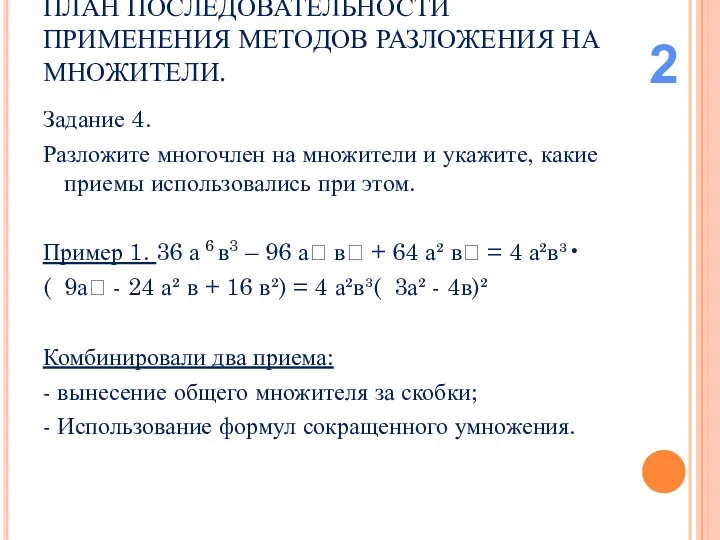 ПЛАН ПОСЛЕДОВАТЕЛЬНОСТИ ПРИМЕНЕНИЯ МЕТОДОВ РАЗЛОЖЕНИЯ НА МНОЖИТЕЛИ. Задание 4. Разложите многочлен