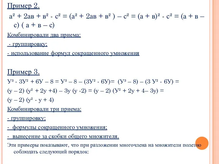 Пример 2. а² + 2ав + в² - с² = (а²