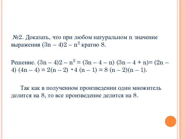 №2. Доказать, что при любом натуральном n значение выражения (3n –