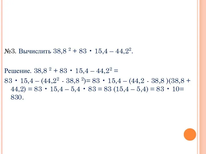 №3. Вычислить 38,8 2 + 83 • 15,4 – 44,22. Решение.