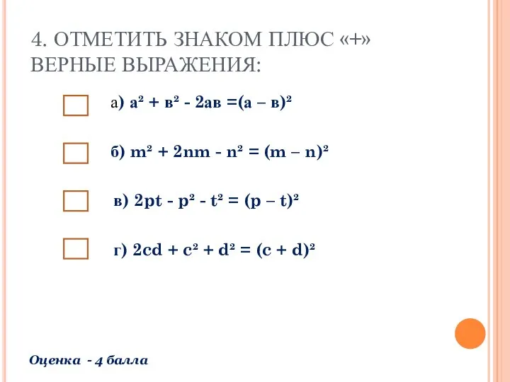 4. ОТМЕТИТЬ ЗНАКОМ ПЛЮС «+» ВЕРНЫЕ ВЫРАЖЕНИЯ: а) а² + в²