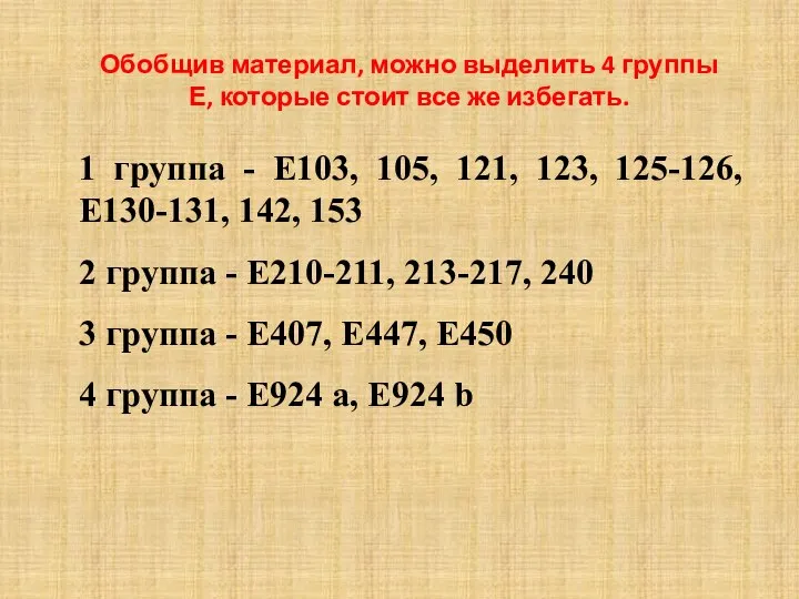 1 группа - Е103, 105, 121, 123, 125-126, Е130-131, 142, 153
