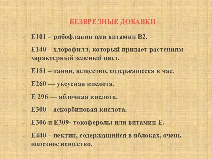 Е101 – рибофлавин или витамин В2. Е140 – хлорофилл, который придает