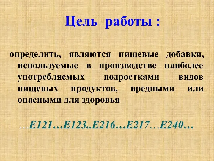 Цель работы : определить, являются пищевые добавки, используемые в производстве наиболее