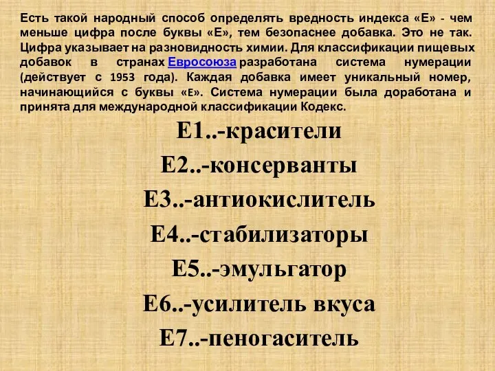 Есть такой народный способ определять вредность индекса «Е» - чем меньше