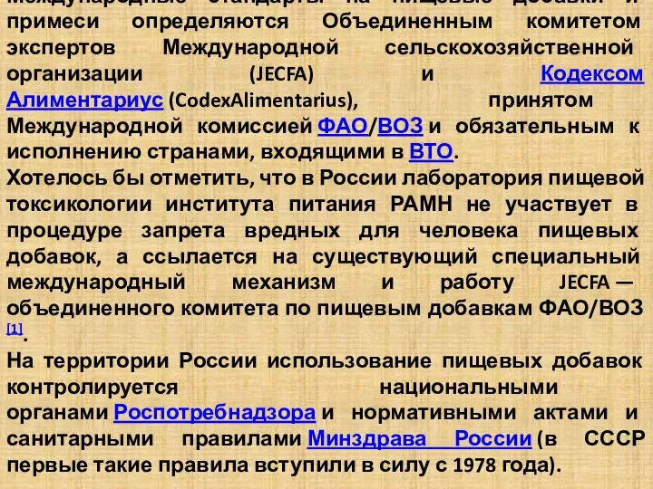 Международные стандарты на пищевые добавки и примеси определяются Объединенным комитетом экспертов