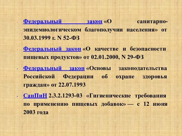 Федеральный закон «О санитарно-эпидемиологическом благополучии населения» от 30.03.1999 г. N 52-ФЗ