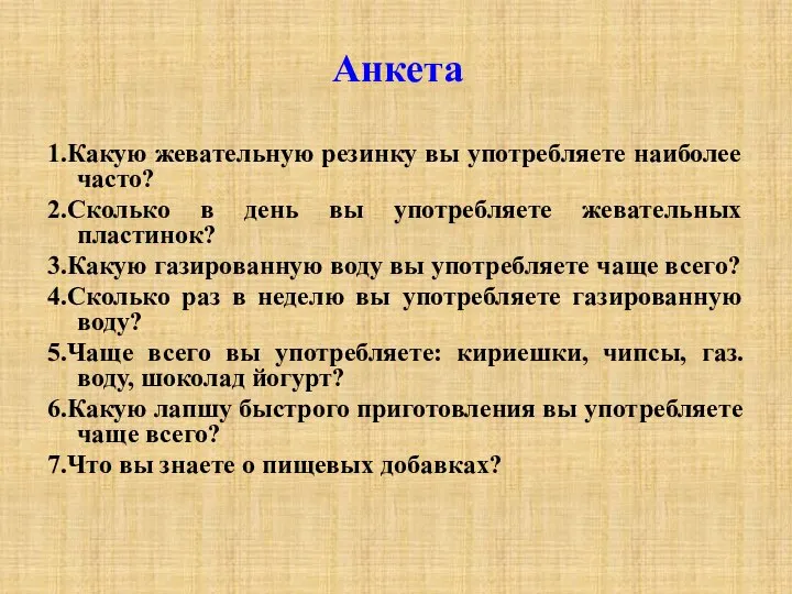 Анкета 1.Какую жевательную резинку вы употребляете наиболее часто? 2.Сколько в день