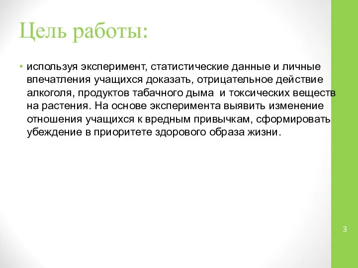 Цель работы: используя эксперимент, статистические данные и личные впечатления учащихся доказать,