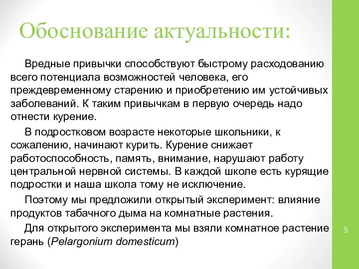 Обоснование актуальности: Вредные привычки способствуют быстрому расходованию всего потенциала возможностей человека,