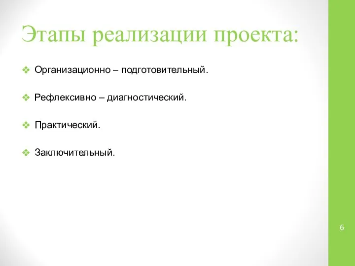 Этапы реализации проекта: Организационно – подготовительный. Рефлексивно – диагностический. Практический. Заключительный.