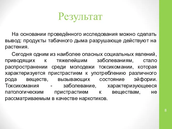 Результат На основании проведённого исследования можно сделать вывод: продукты табачного дыма